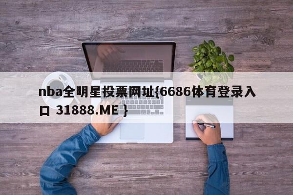 nba全明星投票网址{6686体育登录入口 31888.ME }