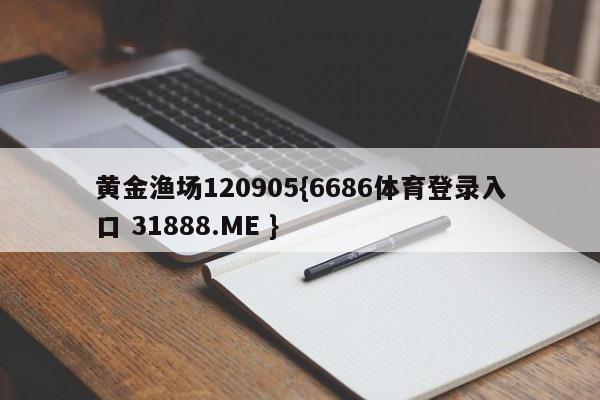 黄金渔场120905{6686体育登录入口 31888.ME }