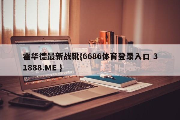 霍华德最新战靴{6686体育登录入口 31888.ME }