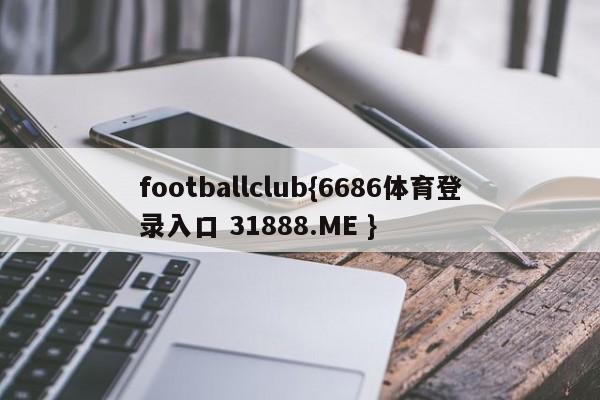 footballclub{6686体育登录入口 31888.ME }