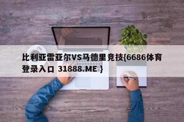 比利亚雷亚尔VS马德里竞技{6686体育登录入口 31888.ME }
