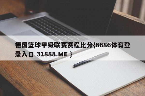 德国篮球甲级联赛赛程比分{6686体育登录入口 31888.ME }