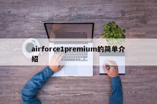 airforce1premium的简单介绍