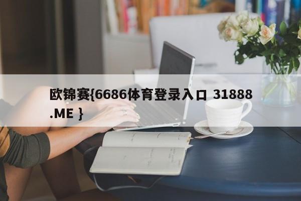 欧锦赛{6686体育登录入口 31888.ME }