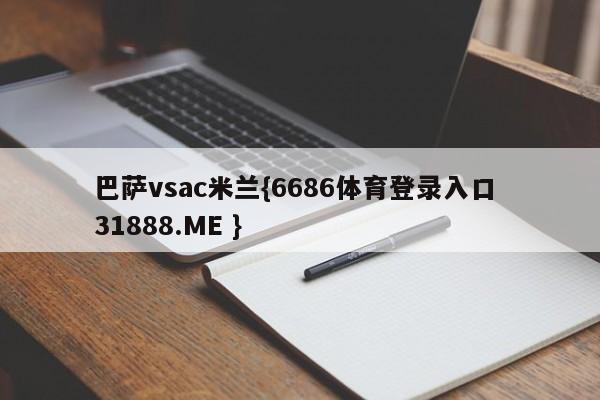 巴萨vsac米兰{6686体育登录入口 31888.ME }
