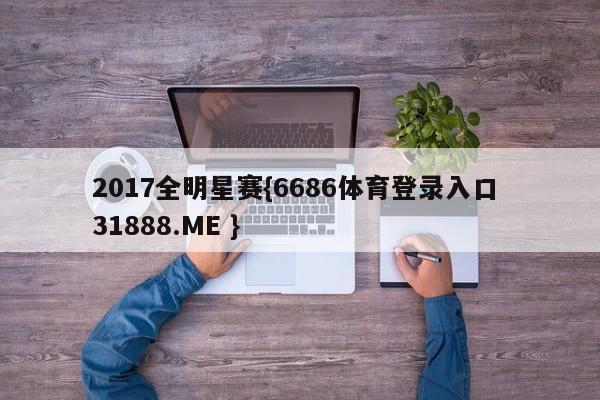 2017全明星赛{6686体育登录入口 31888.ME }