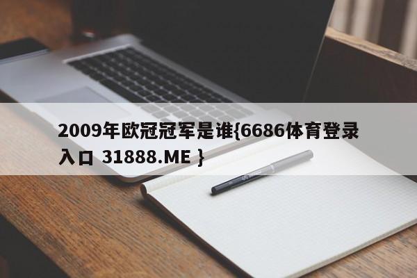 2009年欧冠冠军是谁{6686体育登录入口 31888.ME }