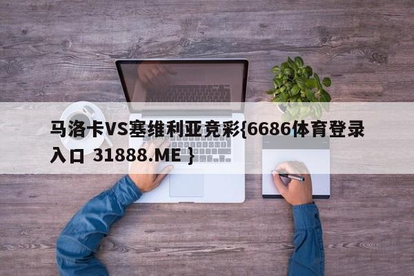 马洛卡VS塞维利亚竞彩{6686体育登录入口 31888.ME }