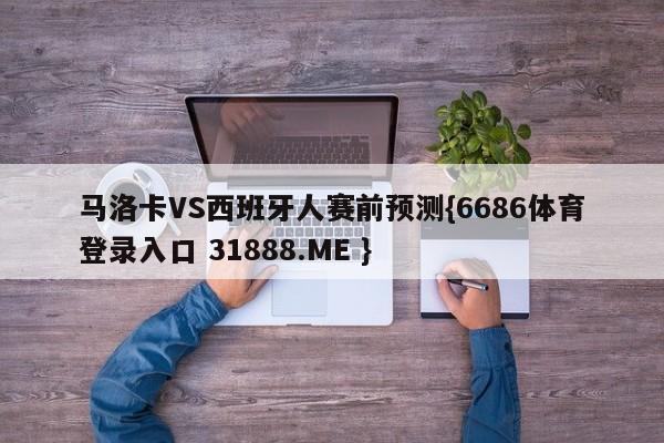 马洛卡VS西班牙人赛前预测{6686体育登录入口 31888.ME }