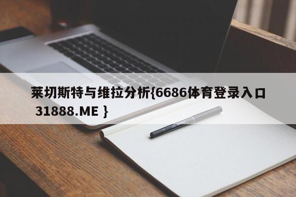 莱切斯特与维拉分析{6686体育登录入口 31888.ME }