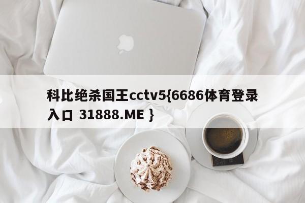 科比绝杀国王cctv5{6686体育登录入口 31888.ME }
