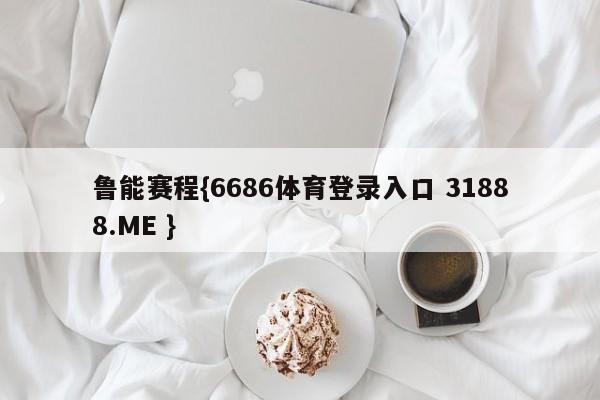 鲁能赛程{6686体育登录入口 31888.ME }