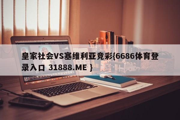 皇家社会VS塞维利亚竞彩{6686体育登录入口 31888.ME }