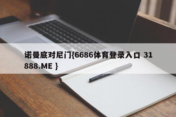 诺曼底对尼门{6686体育登录入口 31888.ME }