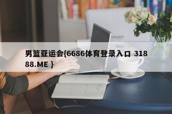 男篮亚运会{6686体育登录入口 31888.ME }