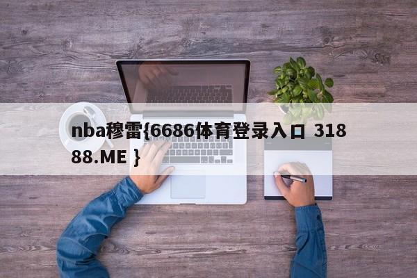 nba穆雷{6686体育登录入口 31888.ME }
