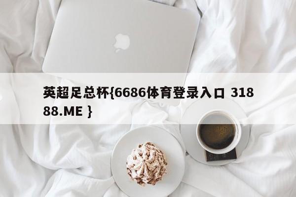 英超足总杯{6686体育登录入口 31888.ME }
