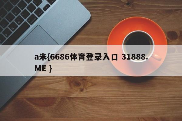 a米{6686体育登录入口 31888.ME }