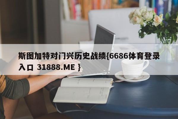 斯图加特对门兴历史战绩{6686体育登录入口 31888.ME }