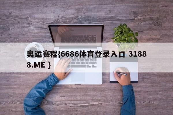 奥运赛程{6686体育登录入口 31888.ME }