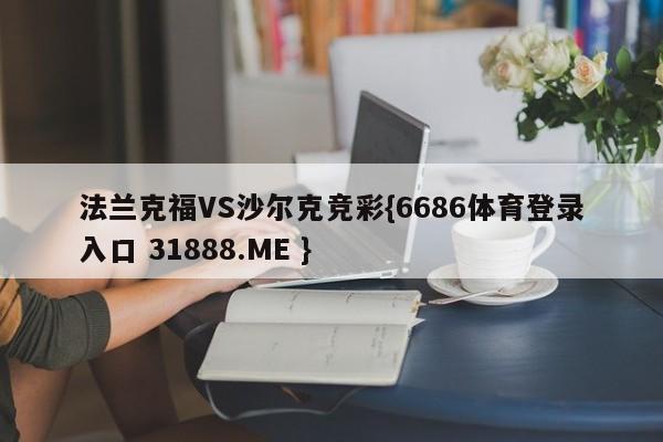 法兰克福VS沙尔克竞彩{6686体育登录入口 31888.ME }