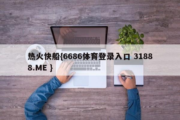 热火快船{6686体育登录入口 31888.ME }