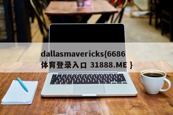 dallasmavericks{6686体育登录入口 31888.ME }