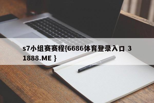 s7小组赛赛程{6686体育登录入口 31888.ME }