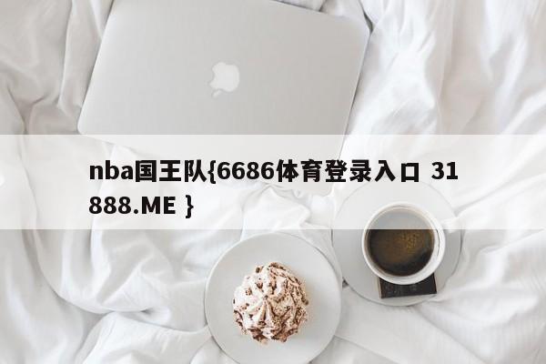 nba国王队{6686体育登录入口 31888.ME }