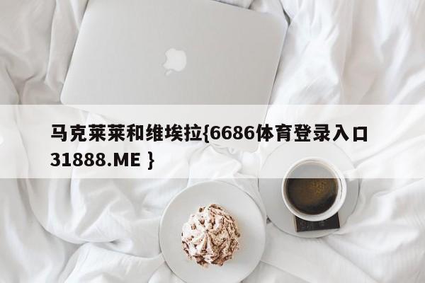 马克莱莱和维埃拉{6686体育登录入口 31888.ME }