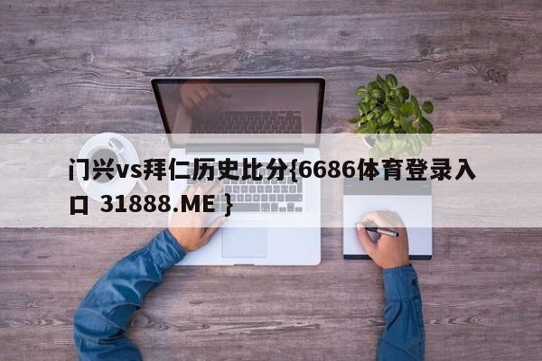 门兴vs拜仁历史比分{6686体育登录入口 31888.ME }