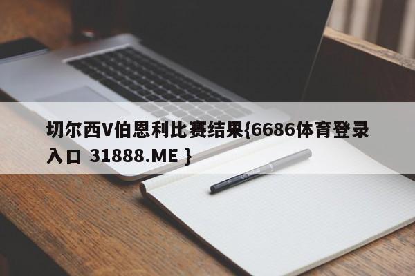 切尔西V伯恩利比赛结果{6686体育登录入口 31888.ME }