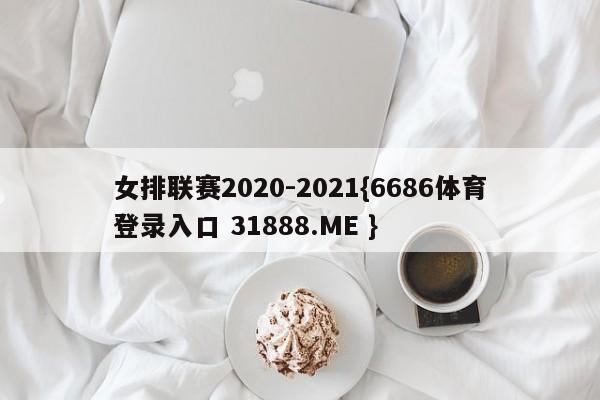 女排联赛2020-2021{6686体育登录入口 31888.ME }