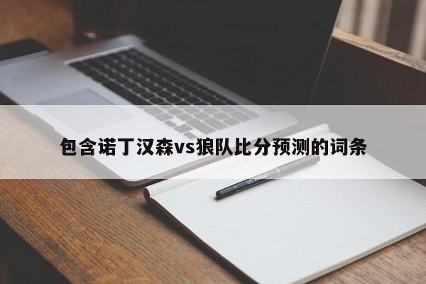 包含诺丁汉森vs狼队比分预测的词条