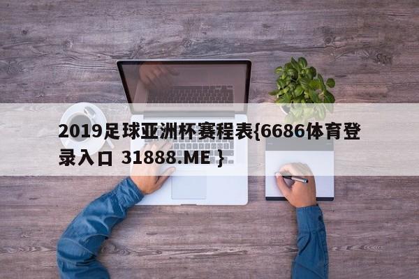 2019足球亚洲杯赛程表{6686体育登录入口 31888.ME }