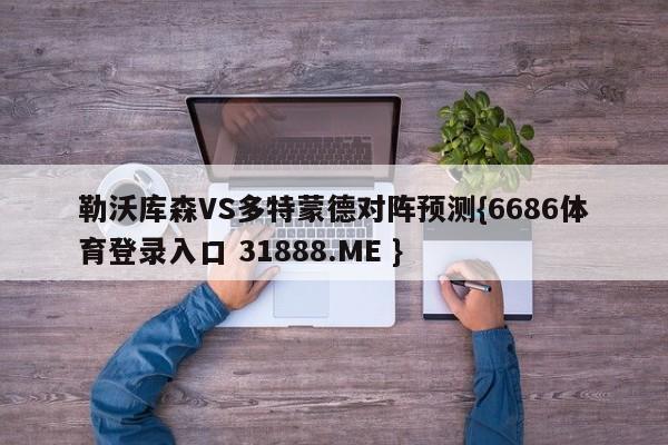 勒沃库森VS多特蒙德对阵预测{6686体育登录入口 31888.ME }